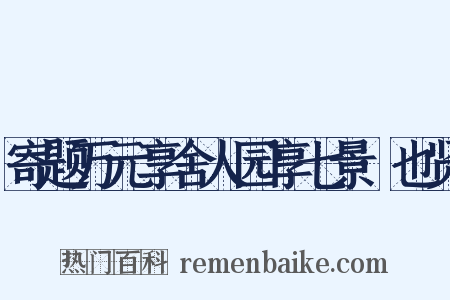 寄题万元享舍人园享七景·也贤是什么意思的图片